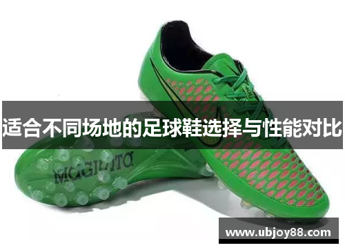适合不同场地的足球鞋选择与性能对比