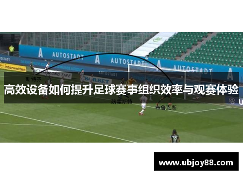 高效设备如何提升足球赛事组织效率与观赛体验