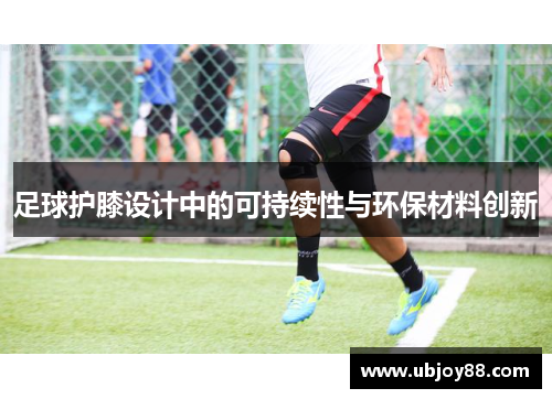足球护膝设计中的可持续性与环保材料创新