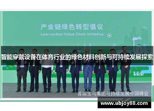 智能穿戴设备在体育行业的绿色材料创新与可持续发展探索